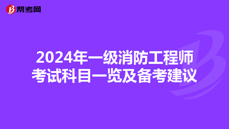 2024年一級消防工程師考試科目一覽及備考建議