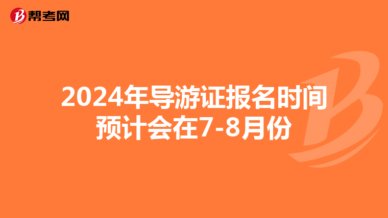 2024年导游证报名时间预计会在7-8月份