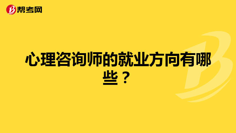 心理咨询师的就业方向有哪些?