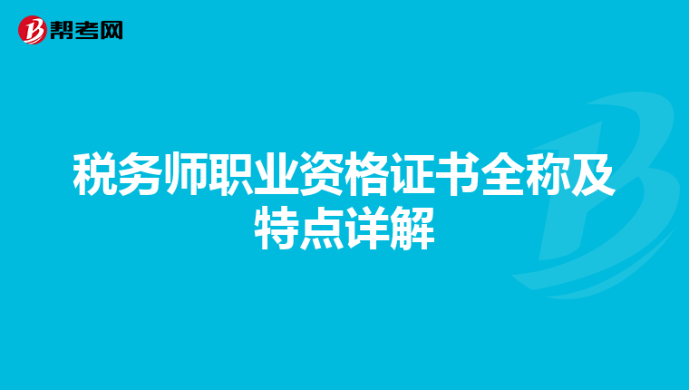 税务师职业资格证书全称及特点详解
