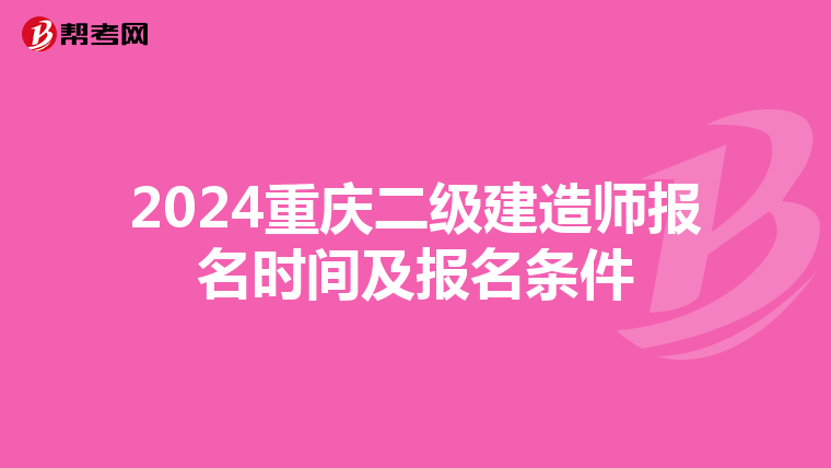 2024重庆二级建造师报名时间及报名条件