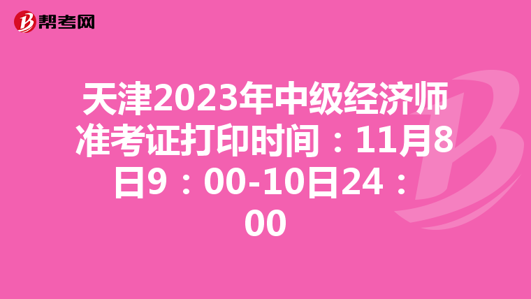 天津2023年中级经济师准考证打印时间：11月8日9：00-10日24：00