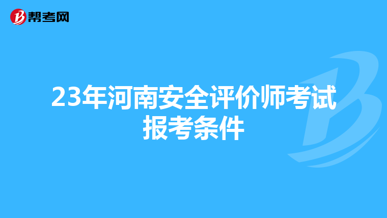 23年河南安全评价师考试报考条件