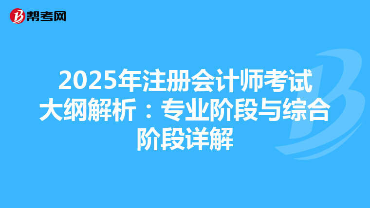 2025年注冊會計師考試大綱解析：專業階段與綜合階段詳解