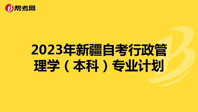 2023年新疆自考行政管理學（本科）專業計劃