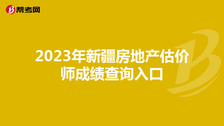 2023年新疆房地產估價師成績查詢入口