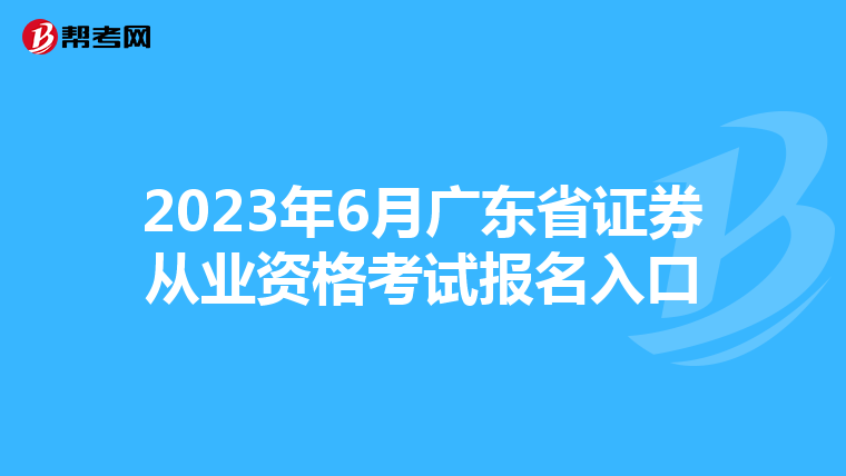 2023年6月廣東省證券從業資格考試報名入口