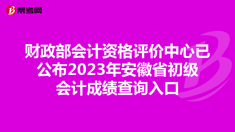 財政部會計資格評價中心已公布2023年安徽省初級會計成績查詢?nèi)肟? align=