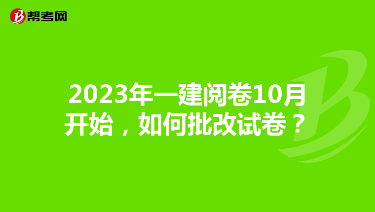 2023年一建阅卷10月开始，如何批改试卷？