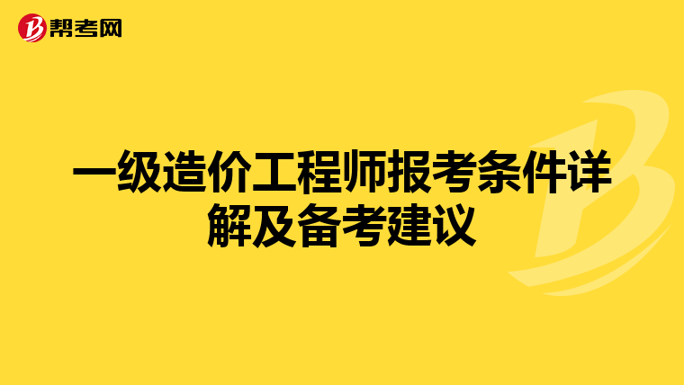 一级造价工程师报考条件详解及备考建议