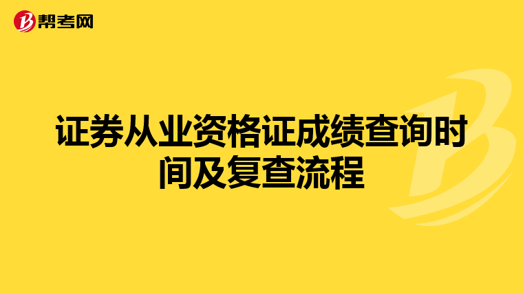 证券从业资格证成绩查询时间及复查流程