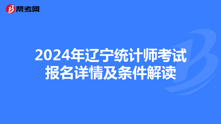 2024年辽宁统计师考试报名详情及条件解读