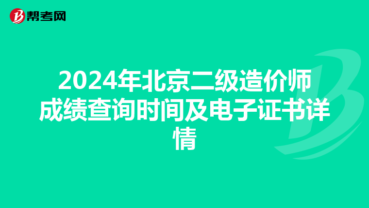 2024年北京二级造价师成绩查询时间及电子证书详情