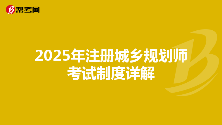 2025年注冊城鄉(xiāng)規(guī)劃師考試制度詳解