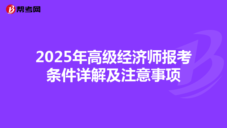 2025年高级经济师报考条件详解及注意事项