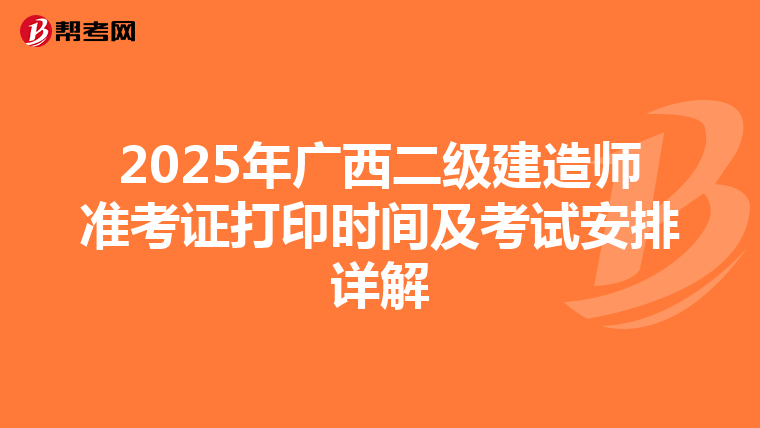 2025年广西二级建造师准考证打印时间及考试安排详解