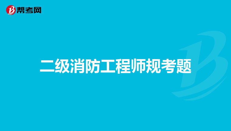 二级消防工程师规考题