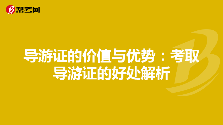 导游证的价值与优势：考取导游证的好处解析