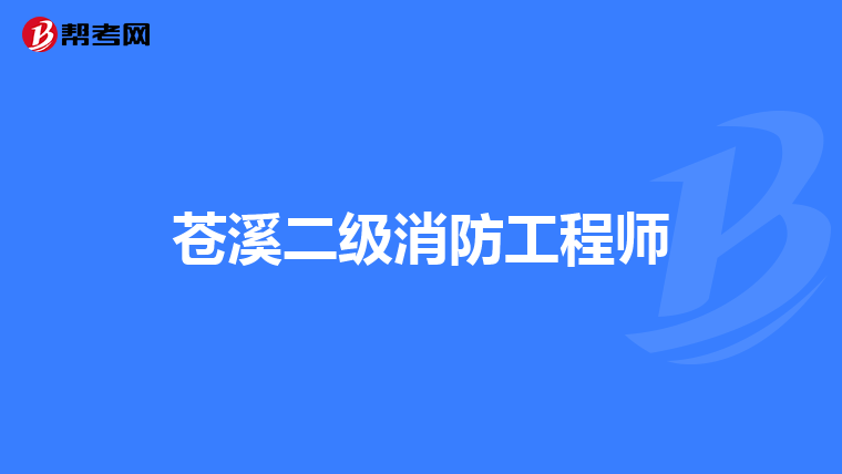 苍溪二级消防工程师