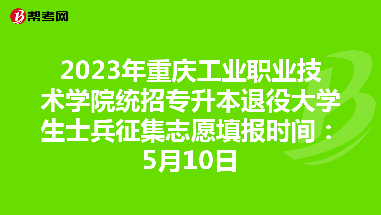 2023年重庆工业职业技术学院统招专升本退役大学生士兵征集志愿填报时间：5月10日