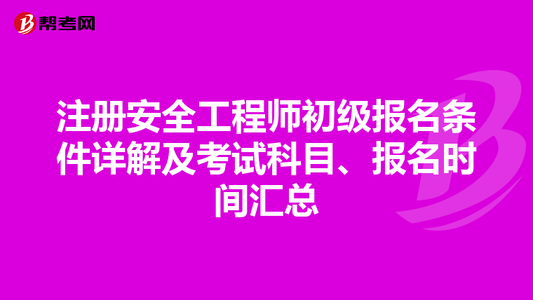 注冊安全工程師初級報名條件詳解及考試科目、報名時間匯總
