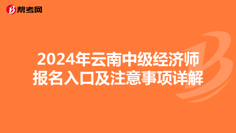2024年云南中级经济师报名入口及注意事项详解