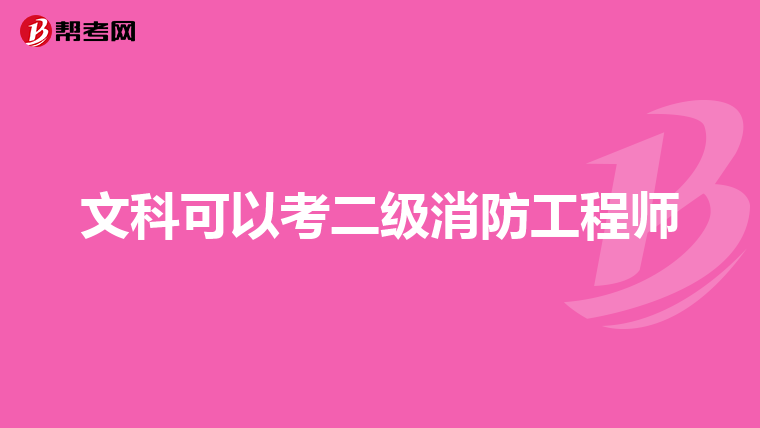 文科可以考二级消防工程师