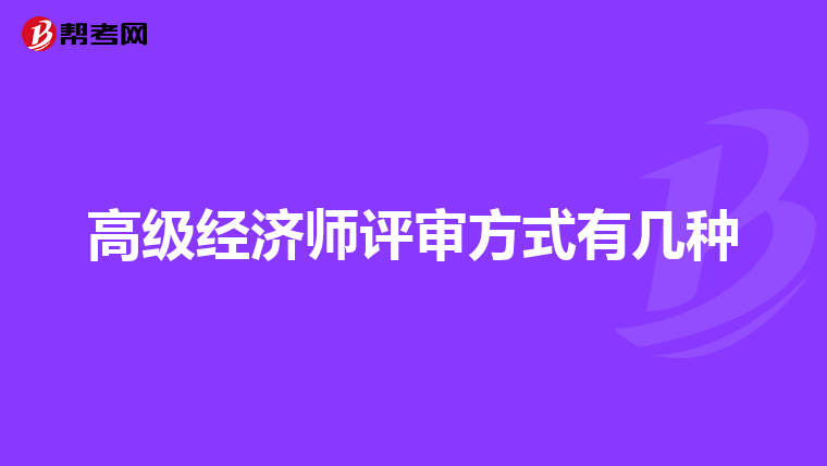 高级经济师评审方式有几种