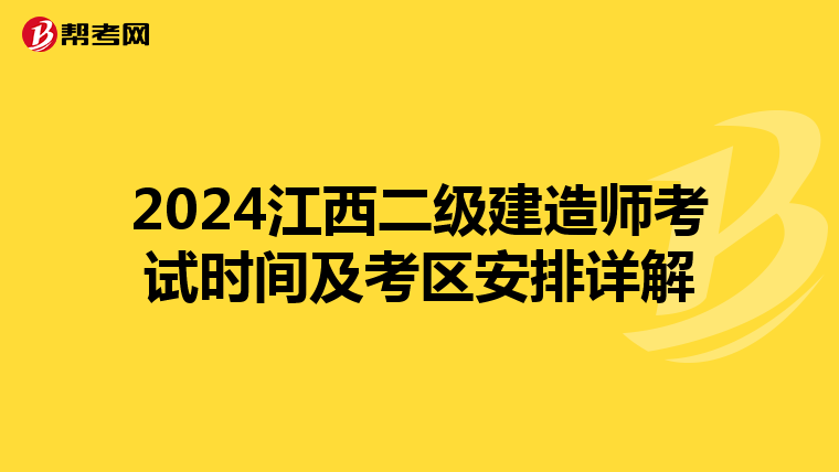 2024江西二级建造师考试时间及考区安排详解