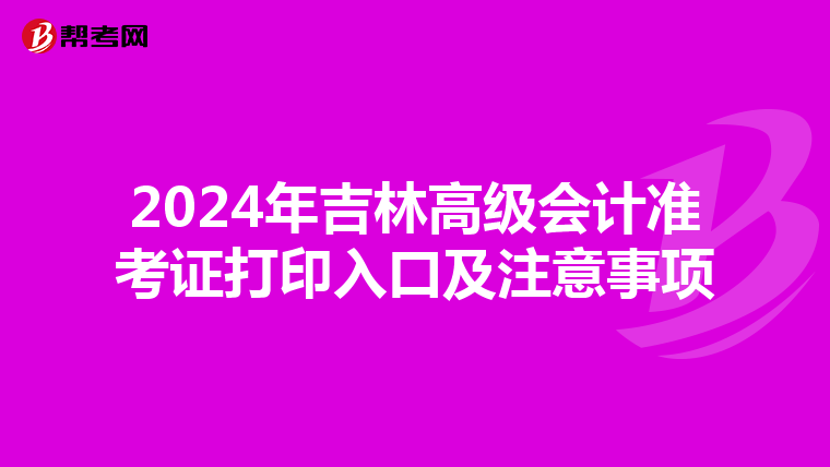 2024年吉林高级会计准考证打印入口及注意事项