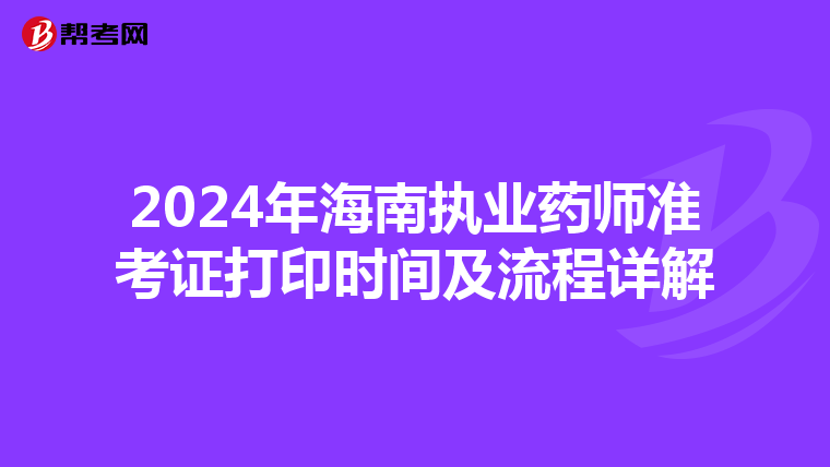 2024年海南执业药师准考证打印时间及流程详解