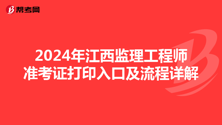 2024年江西监理工程师准考证打印入口及流程详解