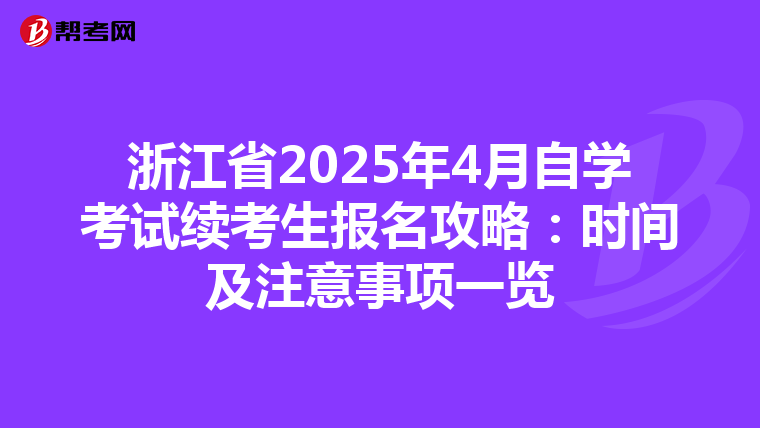 浙江省2025年4月自学考试续考生报名攻略：时间及注意事项一览