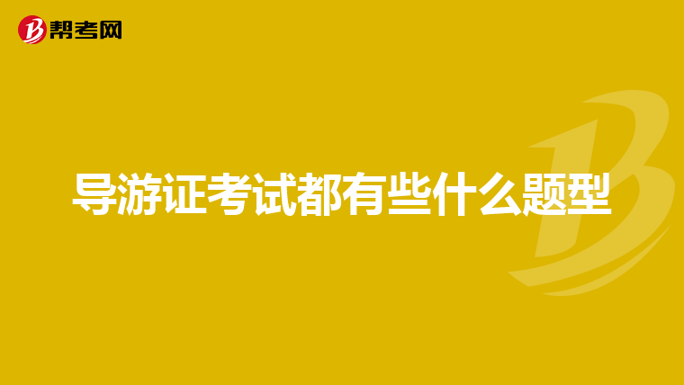 导游证考试都有些什么题型