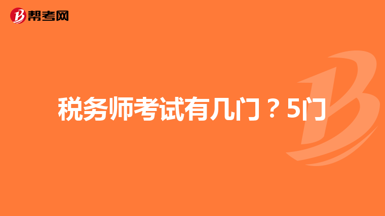 税务师考试有几门？5门