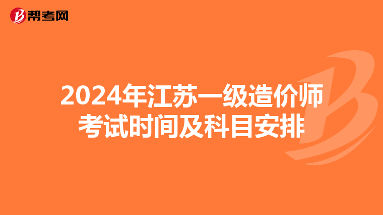 2024年江苏一级造价师考试时间及科目安排