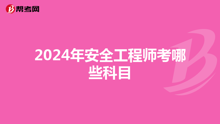 2024年安全工程师考哪些科目