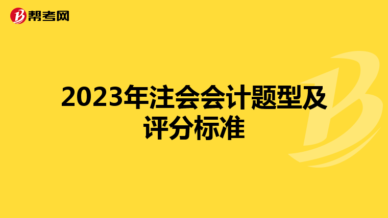 2023年注会会计题型及评分标准