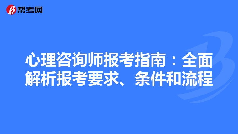 心理咨询师报考指南：全面解析报考要求、条件和流程