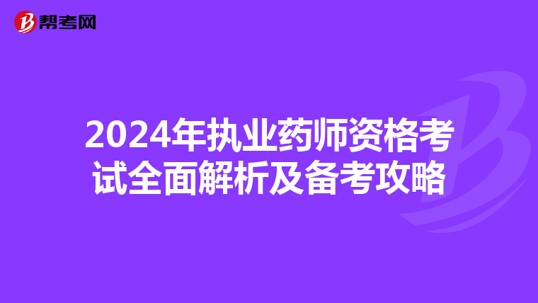 2024年執業藥師資格考試全面解析及備考攻略