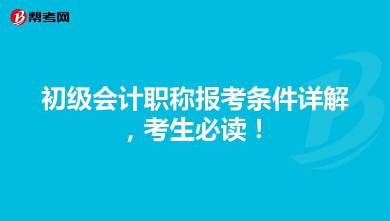初级会计职称报考条件详解,考生必读!