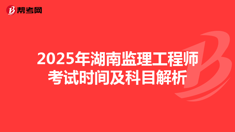 2025年湖南监理工程师考试时间及科目解析