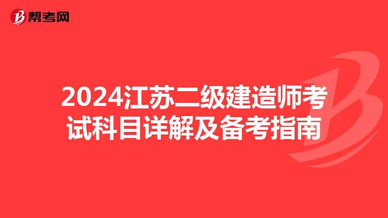 2024江苏二级建造师考试科目详解及备考指南