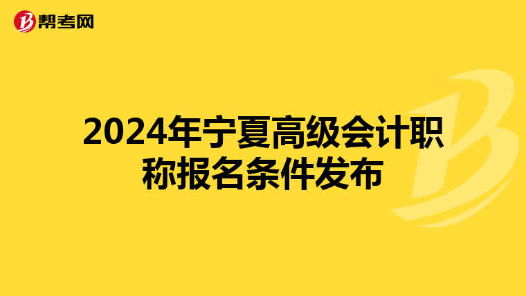 2024年宁夏高级会计职称报名条件发布