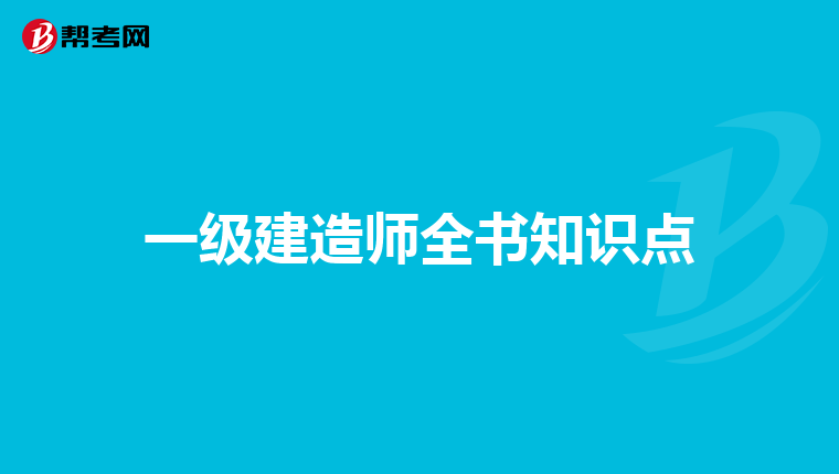 一级建造师全书知识点