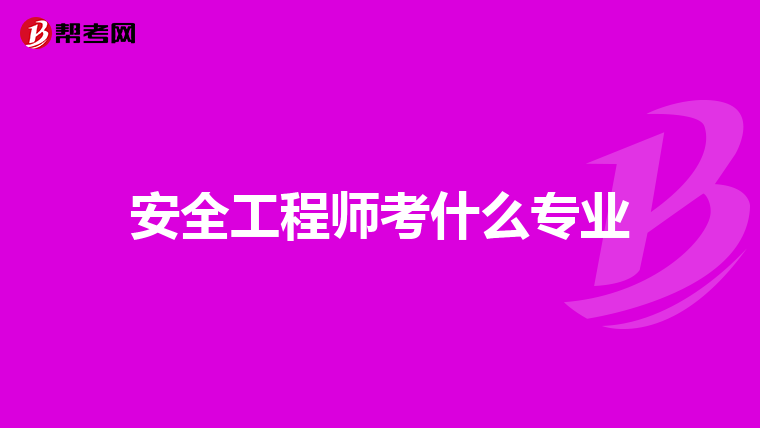 安全工程师考什么专业