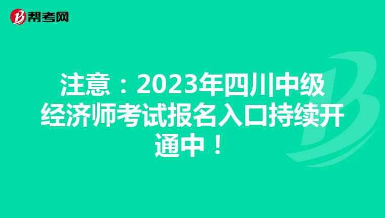 注意：2023年四川中級經(jīng)濟(jì)師考試報名入口持續(xù)開通中！