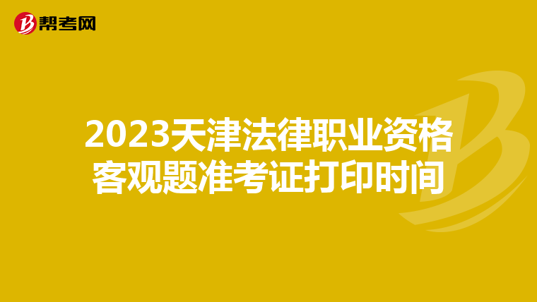 2023天津法律职业资格客观题准考证打印时间