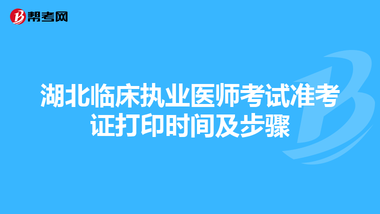 湖北临床执业医师考试准考证打印时间及步骤