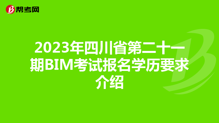 2023年四川省第二十一期BIM考试报名学历要求介绍